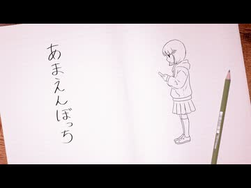 あまえんぼっち / PEPEPE feat. 可不