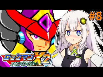 【ロックマンX2 ソウルイレイザー】紲星あかりックス ソウルイレイザー #8【VOICEROID実況プレイ】