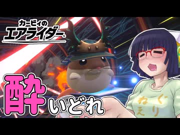 酔いどれライダーセイカさん #78 【カービィのエアライダー】