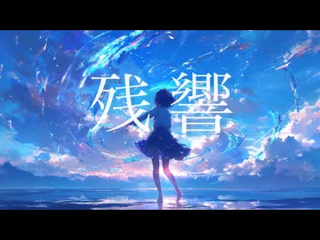 残響_宮舞モカ【大井一矢】