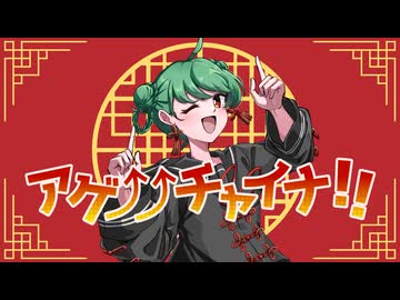アゲ⤴⤴チャイナ！！ featuring Megpoid(GUMI)