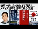 2026年2月19日　植草一秀の知られざる真実　メディア誘導と誘導に乗る国民　大本営発表に扇動される大衆偽装民主主義