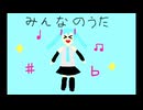 みんなのうた / 初音ミク byボカロマンEX