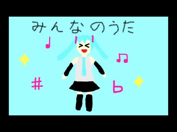 みんなのうた / 初音ミク byボカロマンEX