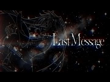 Last Message feat. 初音ミク / おーだーさん