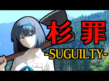 【すずきつづみ】杉罪 - SUGUILTY -【ボカコレ2026冬】