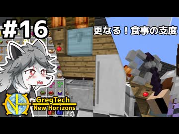 【GregTech: New Horizons】地平線の先を目指す旅 #16 - 更なる！食事の支度【鹿狼実況】