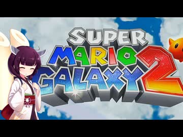 【アスハジ】明日から始めるスーパーマリオギャラクシー2　Part.1