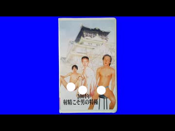 雑民の会　「2001年 射精こそ男の特権」アキラ　パッケージのみ