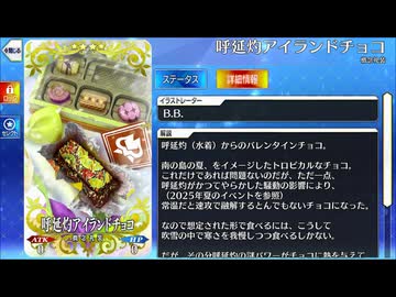 【Fate/Grand Order】 呼延灼アイランドチョコ [呼延灼（水着）] 【Valentine2026】