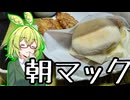 ソーセージエッグマフィンセット【ずんだもんワールドクッキング】
