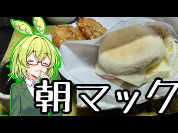 ソーセージエッグマフィンセット【ずんだもんワールドクッキング】