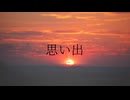 思い出 feat.知声 【オリジナル曲】