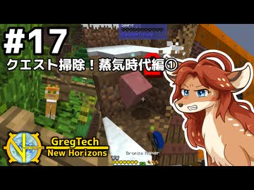 【GregTech: New Horizons】地平線の先を目指す旅 #17 - クエスト掃除！蒸気時代編①【鹿狼実況】