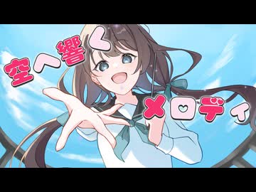 空へ響くメロディ / feat.可不