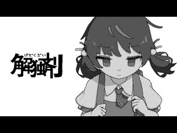 解独剤 / 黒うさぎ 歌ってみた【ねこたに】