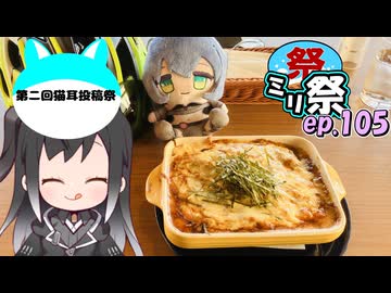 ㍉祭ep.105【第二回猫耳投稿祭】