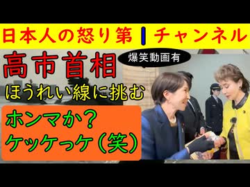 【高市首相がほうれい線との闘いに挑む】維新の石井苗子議員から「サナエちゃん、これあげるわよ」とプレゼントしたのが必殺の医療グッズで高市首相大喜びで好感度も爆上がり