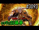 【英傑大戦】 決めるぞ！下剋上 #3093 vsﾏｯｽﾙ孫子