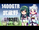 【東北イタコ・ずん子】2026 武蔵野ツーリング（・・・）_Part02【京町セイカ・結月ゆかり車載】