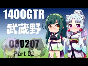【東北イタコ・ずん子】2026 武蔵野ツーリング（・・・）_Part02【京町セイカ・結月ゆかり車載】