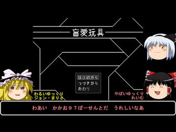 【単発ホラー雑談実況】ゆっくりまりさの飯のタネ【盲愛玩具】