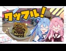 【お試し】ワッフル焼くやつ買ったで！【琴葉姉妹】
