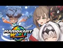 マリオ゛ッ゛…ホォ゛…カートワールドになんて屈しない#28【マリオカートワールド】
