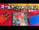 オールドファッション - ft. 重音テトSV（Music Video）- Kiyuri ボカコレ2026冬