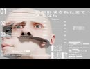 形態形成されたすべてへさよなら / 重音テト
