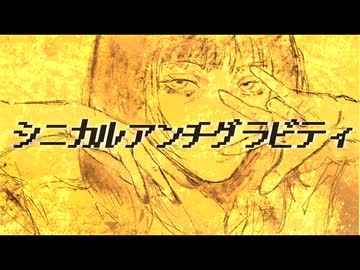 シニカルアンチグラビティ / 歌愛ユキ