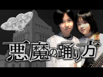 悪魔の踊り方 10歳8歳小学生コンビが全力で歌ってみたベース弾いてみた