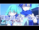 甘酸っぱいウィークエンド - 初音ミク