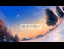 過去の君へ/rusatoP feat.mai&花隈千冬