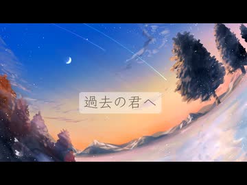 過去の君へ/rusatoP feat.mai&花隈千冬