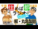 住めば都ラジオはいぱー#59-3【解・丸亀製麺】