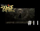 #11『デビルサマナー葛葉ライドウ対アバドン王』実況プレイ