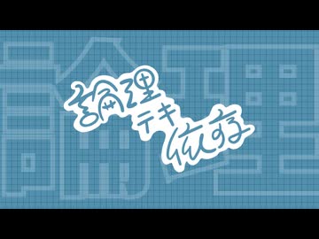 論理テキ依存 /  v_flower