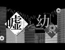 嘘吐きと幼気　初音ミク＆巡音ルカ