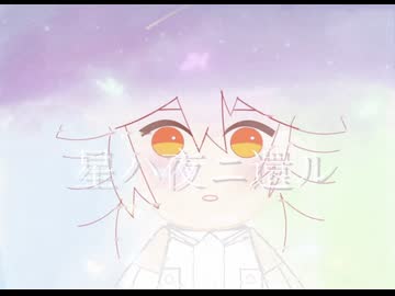 星ハ夜ニ還ル - 重音テト＆BlueWinds