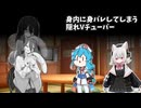 身内に身バレするVTuber