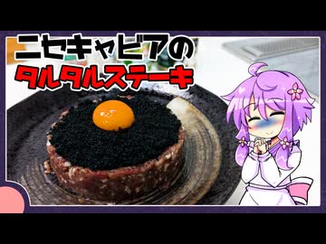 ニセキャビアのタルタルステーキ【料理/VOICEROID】