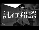 白霧柊子『試行錯誤』 feat. 唄音ウタ