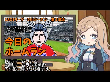 CAOSリーグ　5thシーズン　今日のホームラン　第2試合
