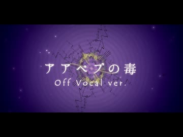 (OffVocal)『 アアペプの毒 』