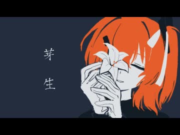 芽生 / ねみみみんと feat.足立レイ