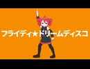 フライディドリームディスコ / 重音テトSV