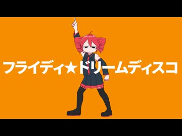 フライディドリームディスコ / 重音テトSV