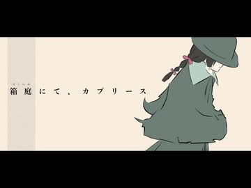 箱庭にて、カプリース / 花隈千冬