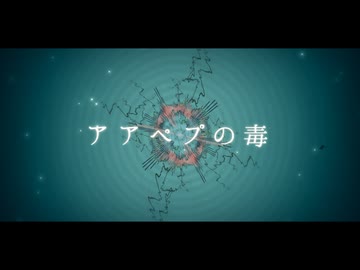 『 アアペプの毒 』/ 花響 琴